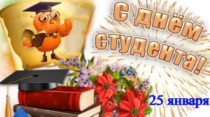 Позитивные поздравления с Днем студента.