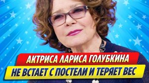 Новости Шоу-Бизнеса ★ Ларисе Голубкиной потребовалась срочная помощь врачей