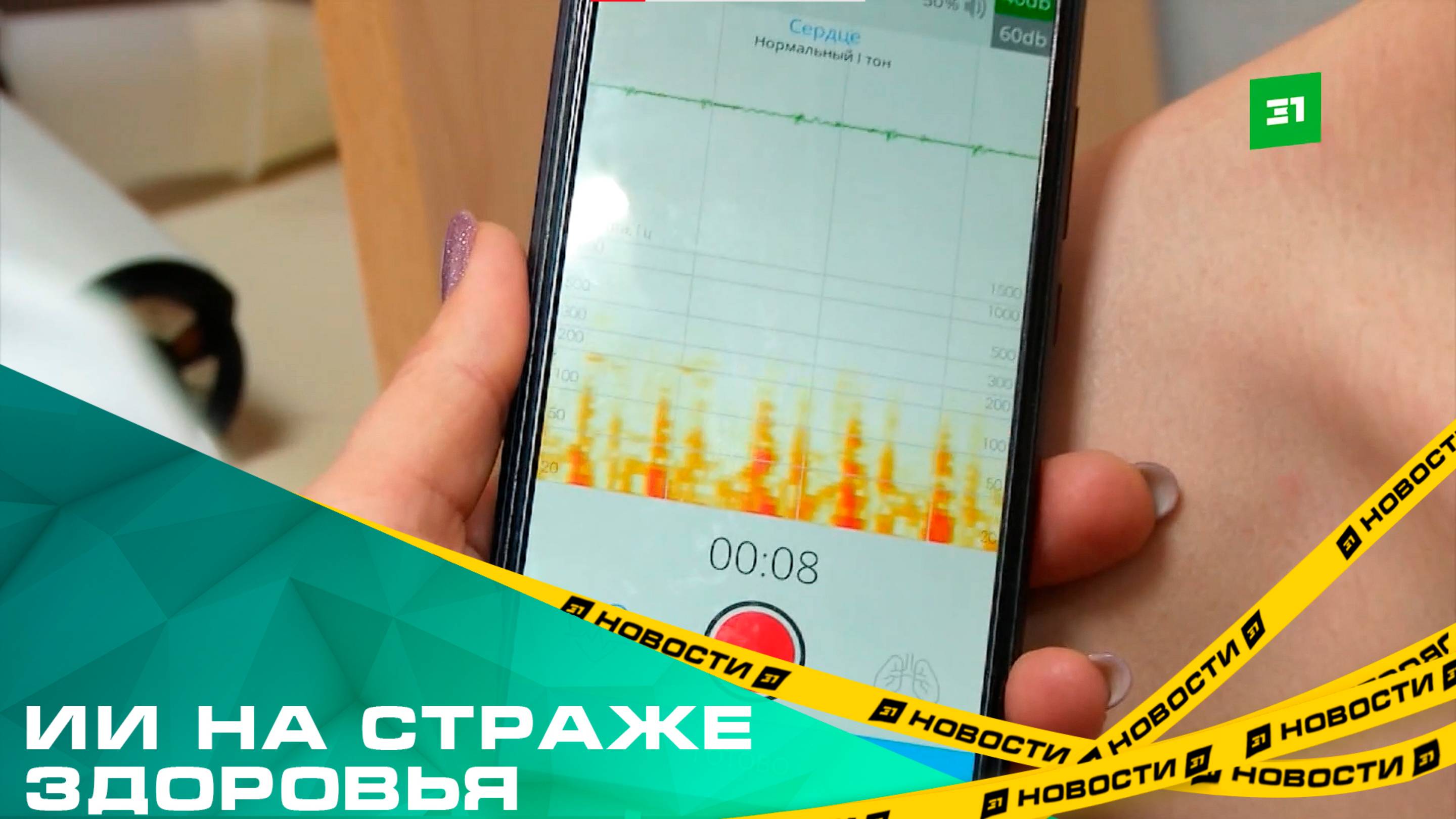 В больнице села Долгодеревенское появился первый в России электронный стетоскоп
