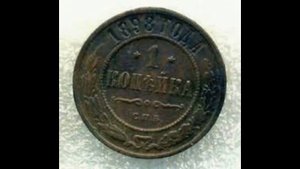 1 КОПЕЙКИ 1898 ГОДА НИКОЛАЯ II ЦЕНА.