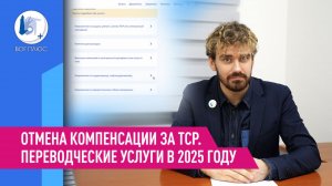 Отмена компенсации за ТСР. Переводческие услуги в 2025 году