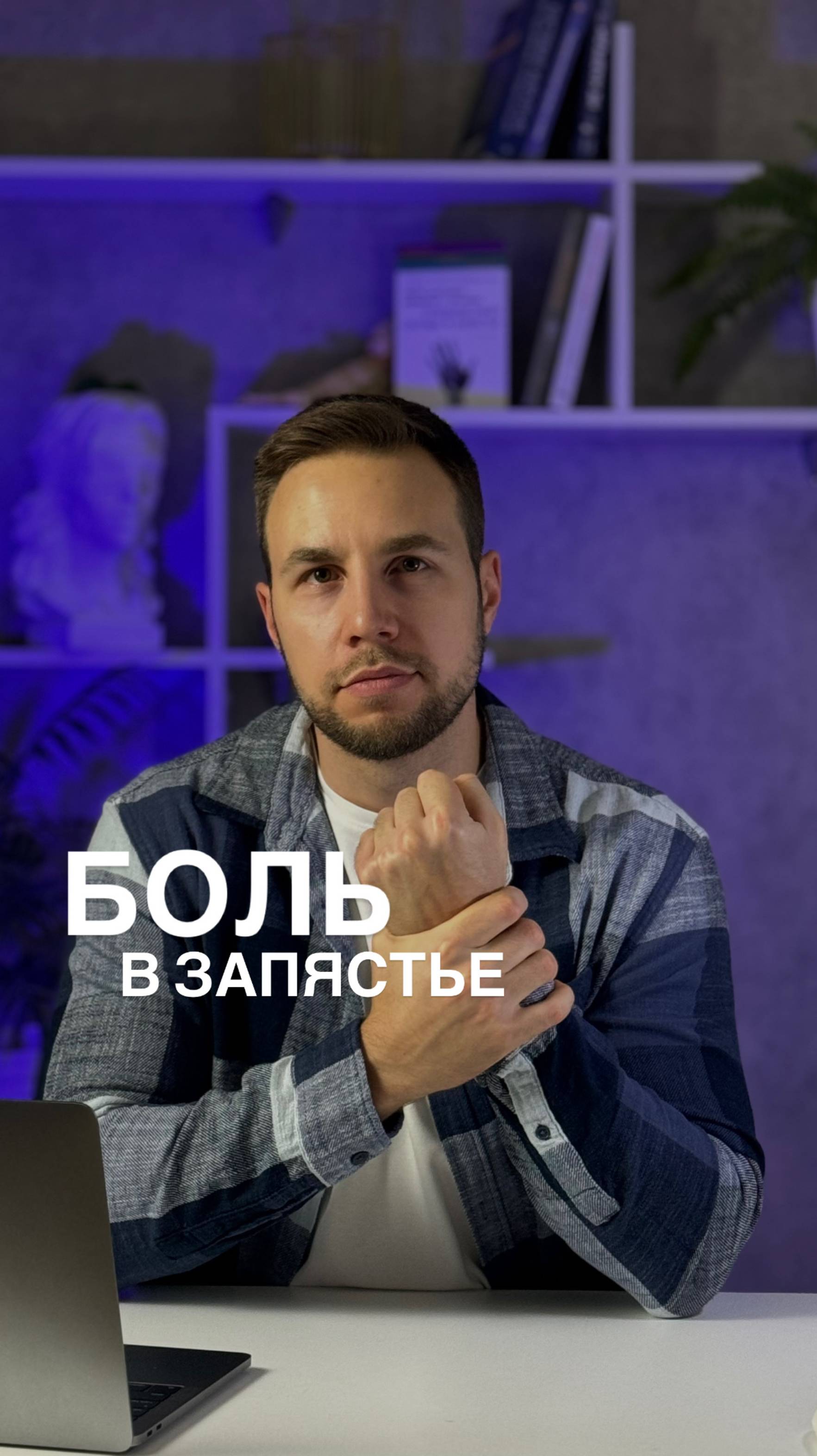 Вопросы доктору, отвечает травматолог.