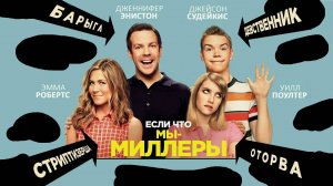 Мы - Миллеры / We're the Millers, 2013