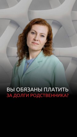 Вы обязаны платить за долги родственника?