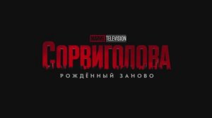 Сорвиголова - Рождённый заново (2025, дубляж RHS) русский трейлер