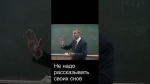 Не надо рассказывать своих снов