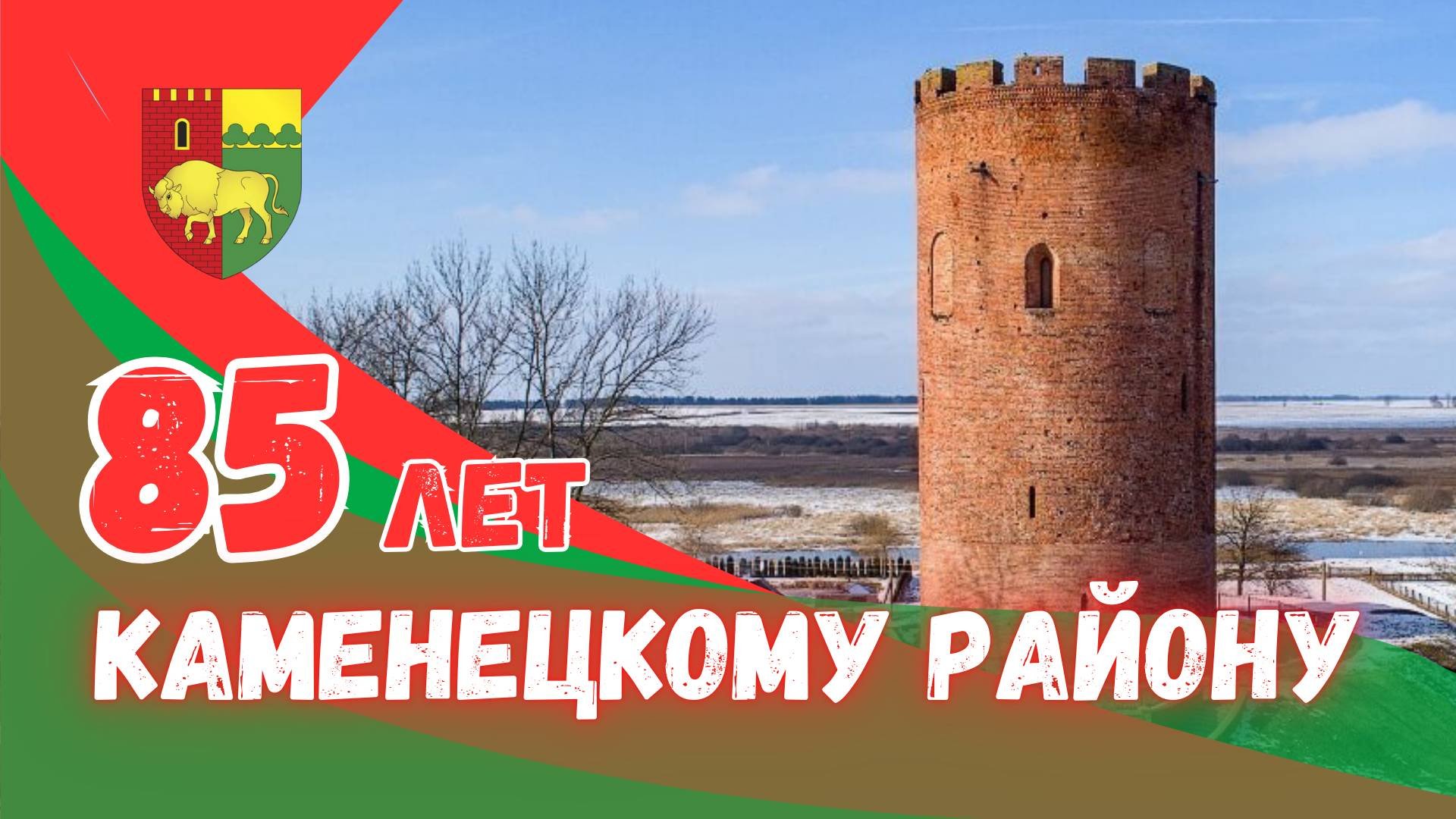 85 лет Каменецкому району - юбилейная программа