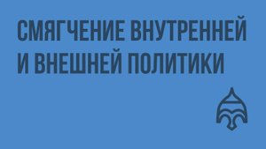 Смягчение внутренней и внешней политики. Видеоурок по истории России 11 класс