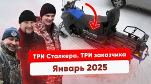 ОГНИЩЕ!!! Три Сталкера выдано заказчикам в январе 2025! ЭТО Эмоции!