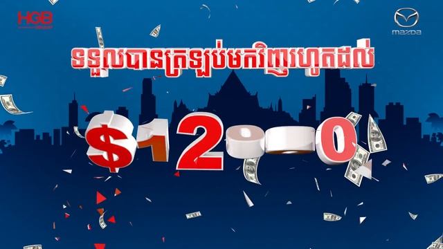 Mazda Cambodia - Khmer New Year Promotion TVC (Up to $12K Off) смотреть онлайн