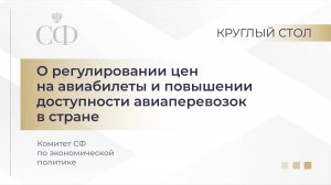 О регулировании цен на авиабилеты и повышении доступности авиаперевозок в стране