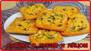 АРОМАТНЫЕ СЛОЕЧКИ С ЛУКОМ И ЯЙЦОМ__Сытная и очень вкусная закуска или перекус