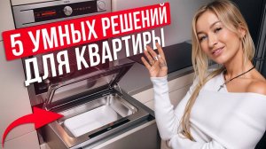 Самые ИННОВАЦИОННЫЕ решения ДЛЯ ДОМА! / 5 УМНЫХ и ПОЛЕЗНЫХ решений в интерьере!