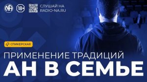 Спикерская «Применение традиций АН в семье» Анонимные Наркоманы