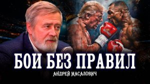 Как живёте, штат Айова? Ничего, хемингуево! Кибердед о переделе мира | Андрей Масалович