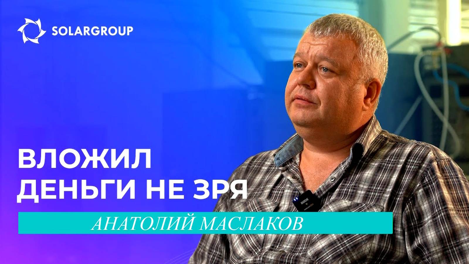 Вложил деньги не зря | Отзыв инвестора о проекте «Совэлмаш»