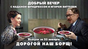 Дорогой наш борщ! | ДОБРЫЙ ВЕЧЕР с ФРИДРИХСОН и ВИТТЕЛЕМ | 23.01.2025