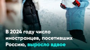 В 2024 году число иностранцев, посетивших Россию, выросло вдвое