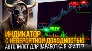 ИНДИКАТОР С НЕВЕРОЯТНОЙ ДОХОДНОСТЬЮ   АВТОПИЛОТ ДЛЯ ЗАРАБОТКА В КРИПТЕ!