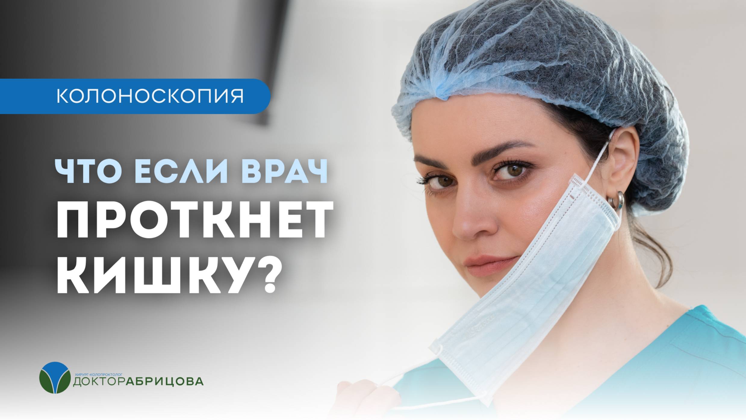 Что, если врач ПРОТКНЕТ КИШКУ во время колоноскопии? Перфорация кишки