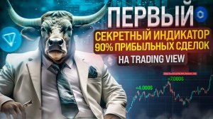 Первый СЕКРЕТНЫЙ ИНДИКАТОР 90% ПРИБЫЛЬНЫХ СДЕЛОК На Trading View (СКОРО УДАЛИМ)