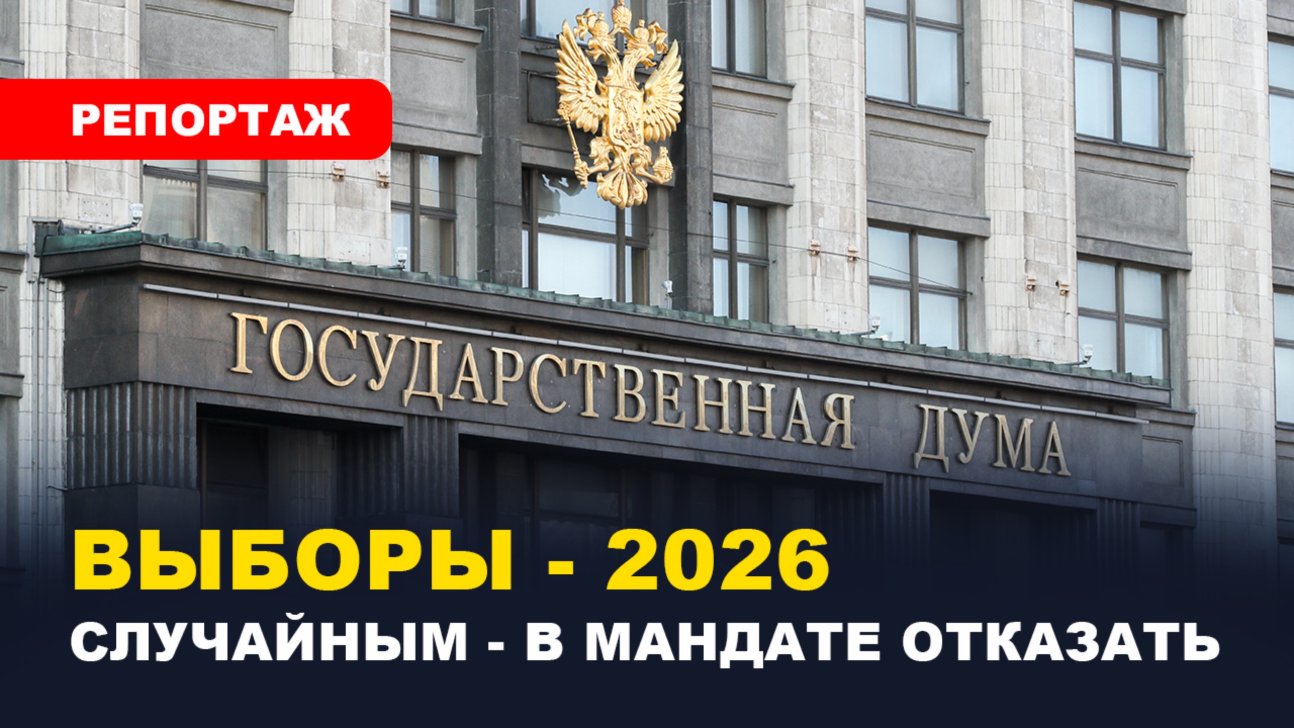 ⚡️ВЫБОРЫ В ГОСДУМУ 2026 / Борьба за новые социальные группы