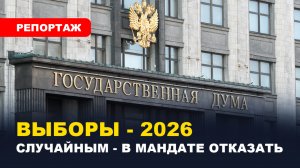 ⚡️ВЫБОРЫ В ГОСДУМУ 2026 / Борьба за новые социальные группы