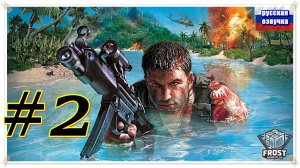 Far Cry ✯Полное прохождение (часть 2 из 3) PC✯2025