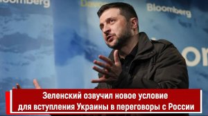 Зеленский озвучил новое условие для вступления Украины в переговоры с Россией