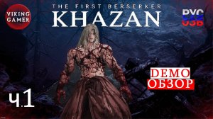 The First Berserker: Khazan. Демоверсия ч.1 Первый берсерк: Хазан