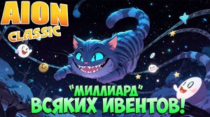 😻"Миллиард" разных ИВЕНТОВ! • Aion Classic 3.0