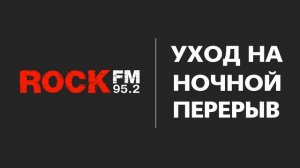 Уход на ночной перерыв (Rock FM (Москва - 95,2 FM), 26.08.2021, 00:00)