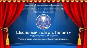 Театральная композиция «Бродячие артисты»