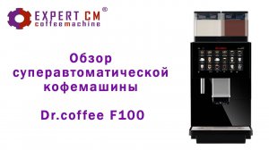 Обзор суперавтоматической  кофемашины Dr. Coffee F 100