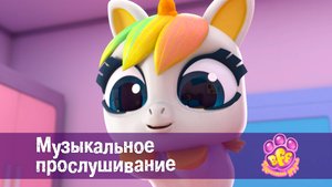 BFF. Пушистые друзья, 1 сезон, 4 серия. Музыкальное прослушивание