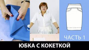 251 Как сшить юбку с кокеткой на основе выкройки прямой юбки. Часть 1 из 2