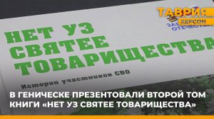 В Геническе состоялась презентация второго тома книги "Нет уз святее товарищества"