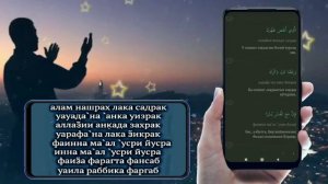 📹 Alam-nashrah laka sodrok matni Алам-нашрох лака содрок матн текст surah ash-sharh 8 ayat (1)
