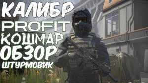 PROFIT КАЛИБР КОШМАР ( Обзор )Штурмовик Отряд GROM