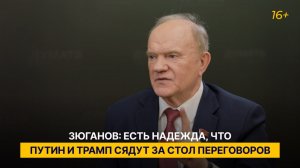 Зюганов: есть надежда, что Путин и Трамп сядут за стол переговоров