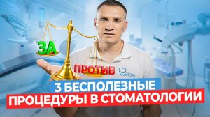 3 бесполезные процедуры в стоматологии. О чем молчат стоматологи.  Не тратьте на это свои деньги!