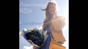 Дельфины  - Лампочка & Pizza / Yulia S. cover (кавер)