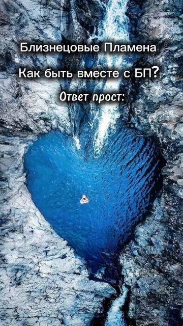 #shorts # близнецовыепламена что самое главное на пути воссоединения?