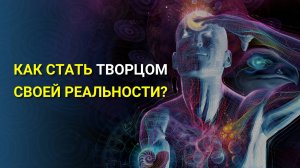 Как Творить свою Реальность?