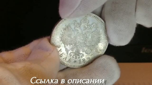 рубль 1897г на аукционе БСМ921 с 1руб до 26 июня смотреть онлайн