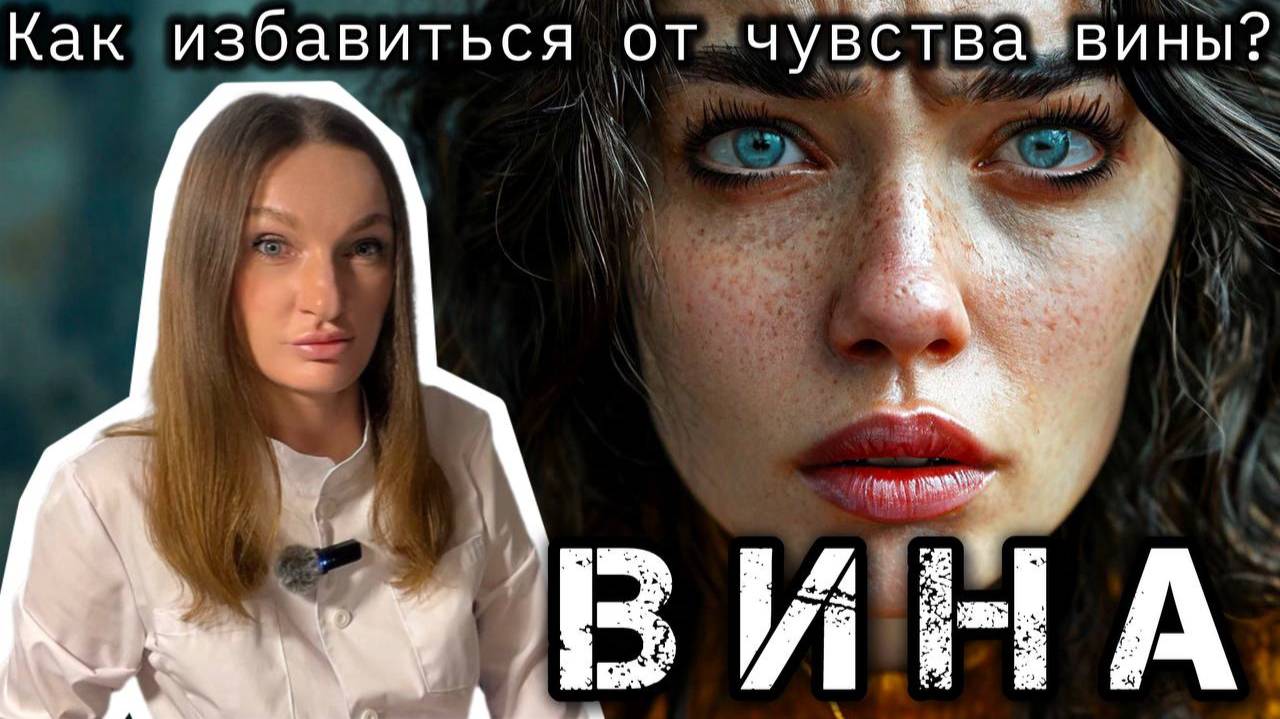 Вина. Почему возникает и как избавиться от чувства вины? Рекомендации психолога