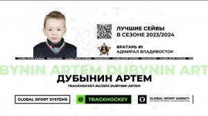 Дубынин Артем • Лучшие сейвы в сезоне 2023/2024