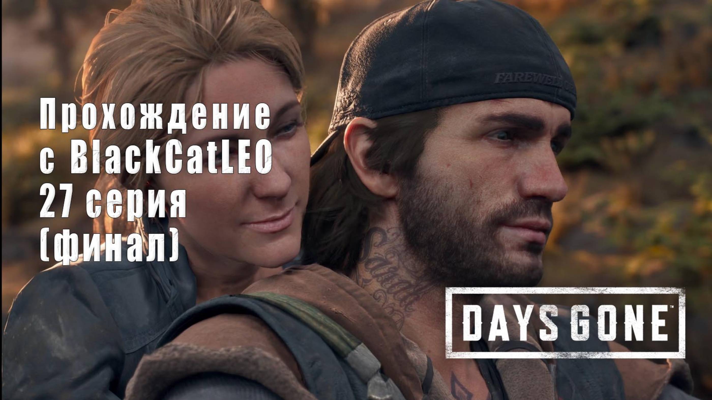 Days Gone (Жизнь после) - сериал с BlackCatLEO (27 серия) финал