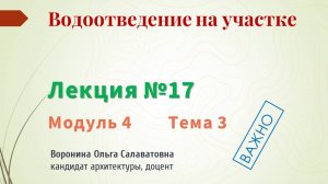 Водоотведение на участке
Лекция №17