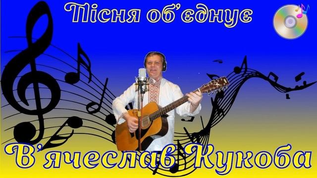 Вячеслав Кукоба - Самобранка